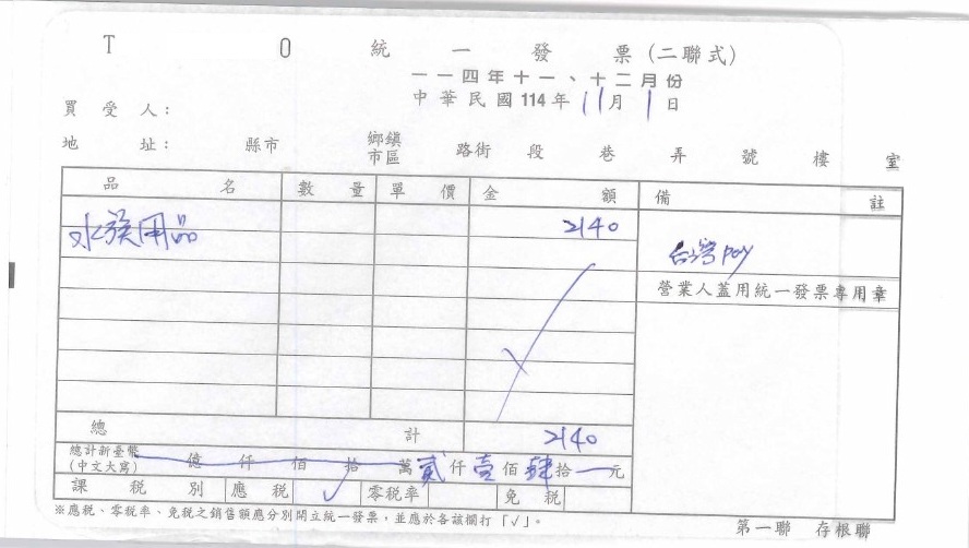 手開二聯式發票開立方法、注意事項。