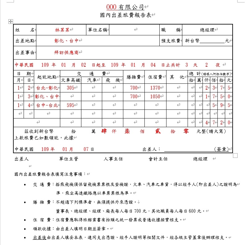國內出差旅費報告表-出差報告單-範例-示意圖
