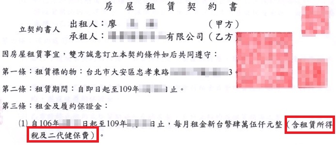 租約情況、租金為含稅情況（即房東實拿部分為,租約租金減除租金扣繳及補充保費）