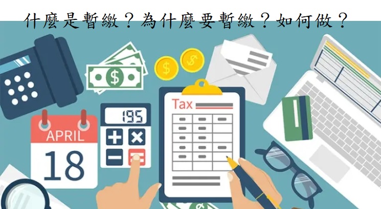 什麼是暫繳？為什麼要暫繳？公司該如何做？