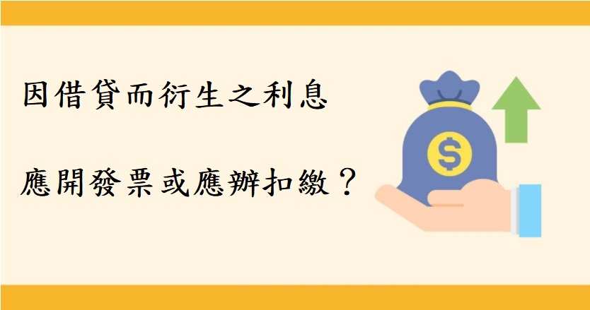 企業間因借貸週轉而衍生之利息收付應開立發票或應辦理扣繳？