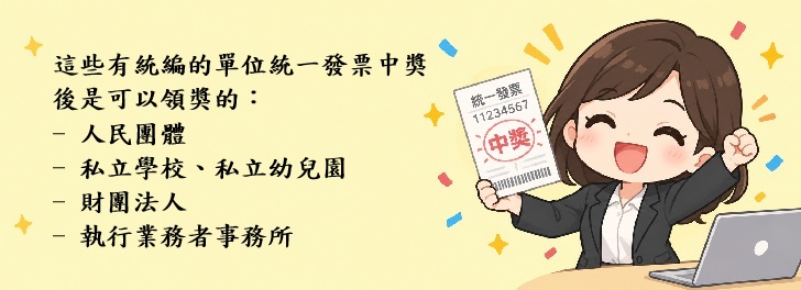 發票打統編還能中獎嗎?搞懂哪些單位中獎後仍可合法領獎
